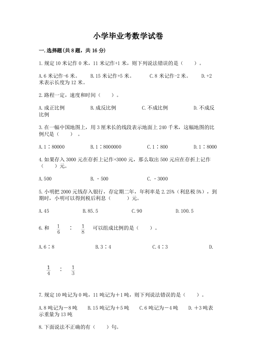 小学毕业考数学试卷【含答案】