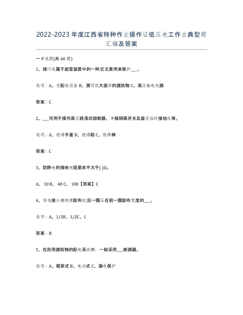 2022-2023年度江西省特种作业操作证低压电工作业典型题汇编及答案