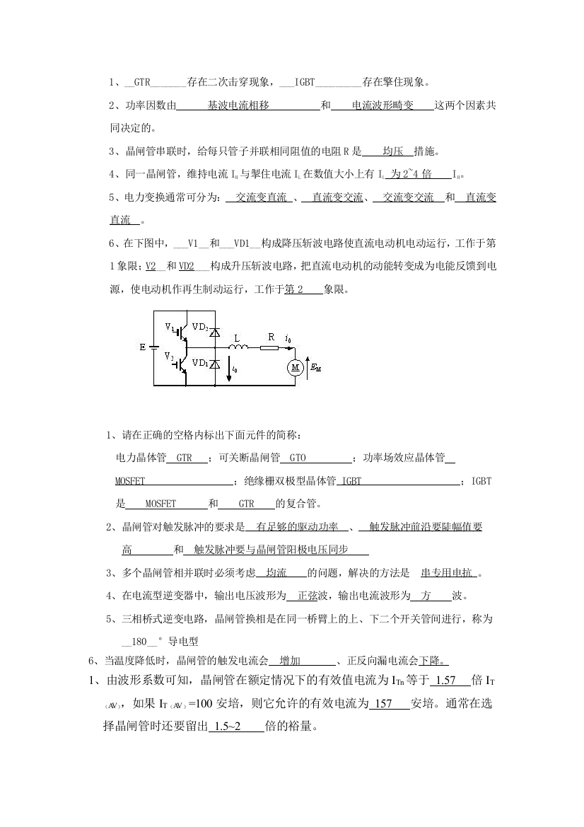 (完整word版)电力电子技术填空简答知识点总结