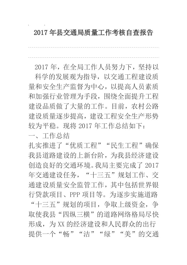 2017年县交通局质量工作考核自查报告