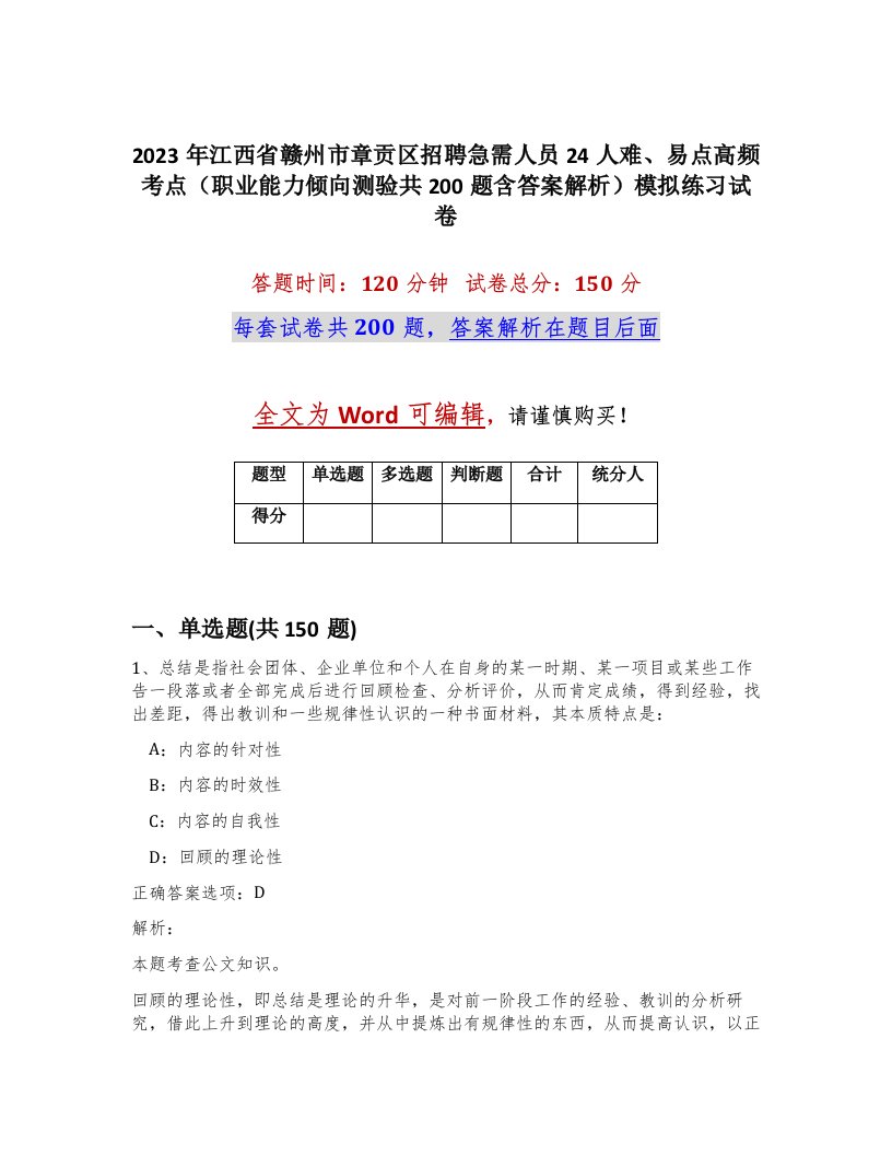 2023年江西省赣州市章贡区招聘急需人员24人难易点高频考点职业能力倾向测验共200题含答案解析模拟练习试卷