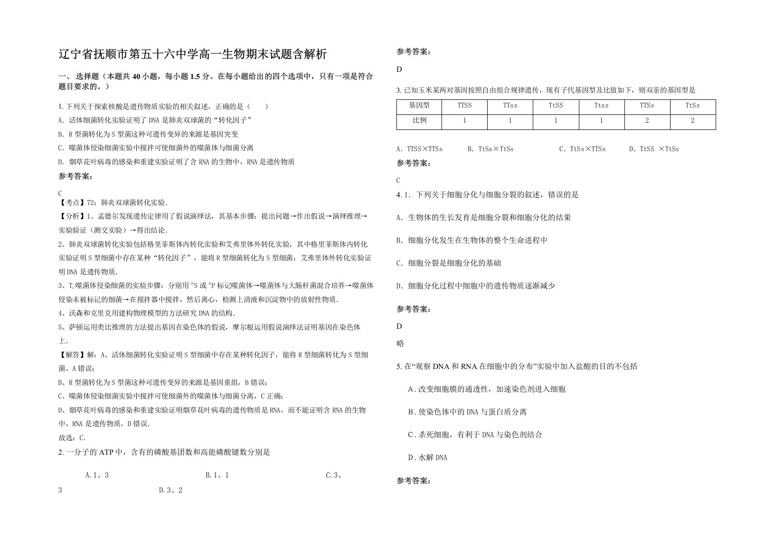 辽宁省抚顺市第五十六中学高一生物期末试题含解析