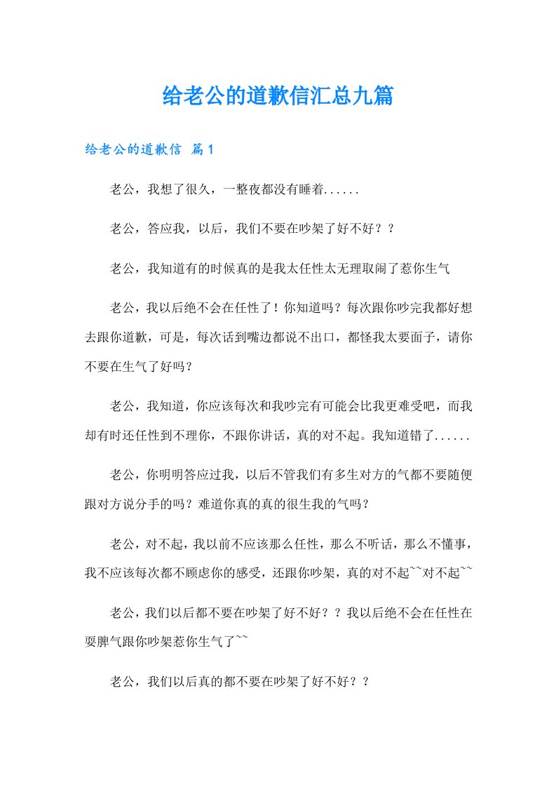 给老公的道歉信汇总九篇