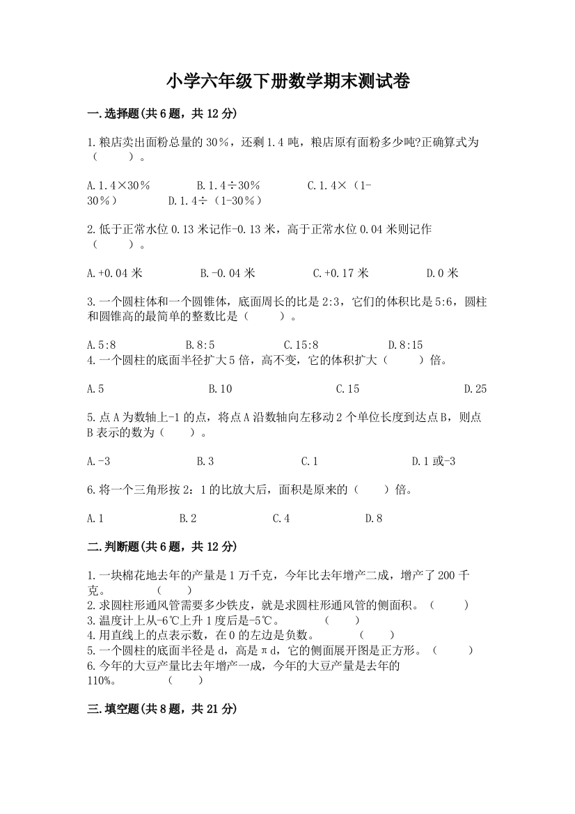 小学六年级下册数学期末测试卷附答案【名师推荐】