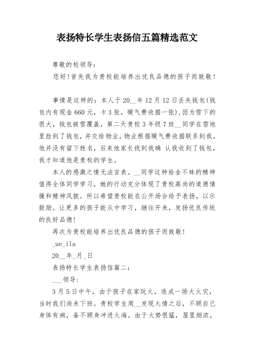 表扬特长学生表扬信五篇精选范文