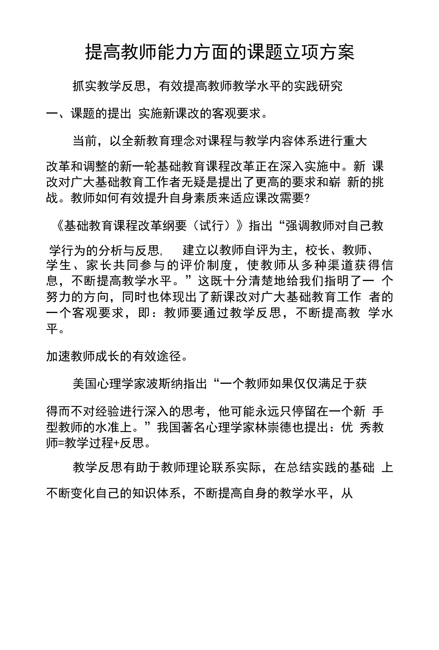 提高教师能力方面的课题立项方案