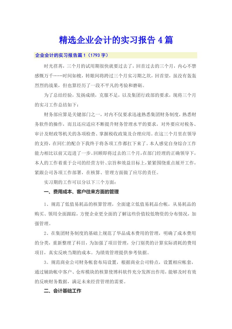 精选企业会计的实习报告4篇