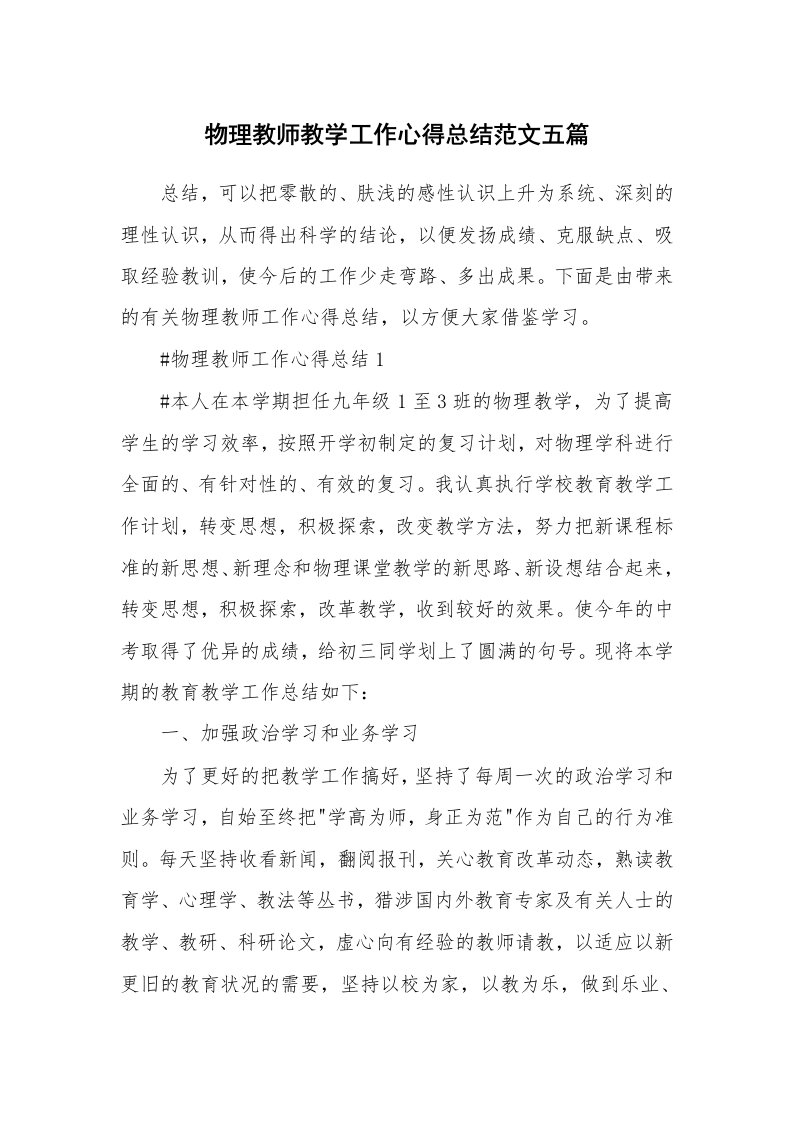 工作心得_物理教师教学工作心得总结范文五篇