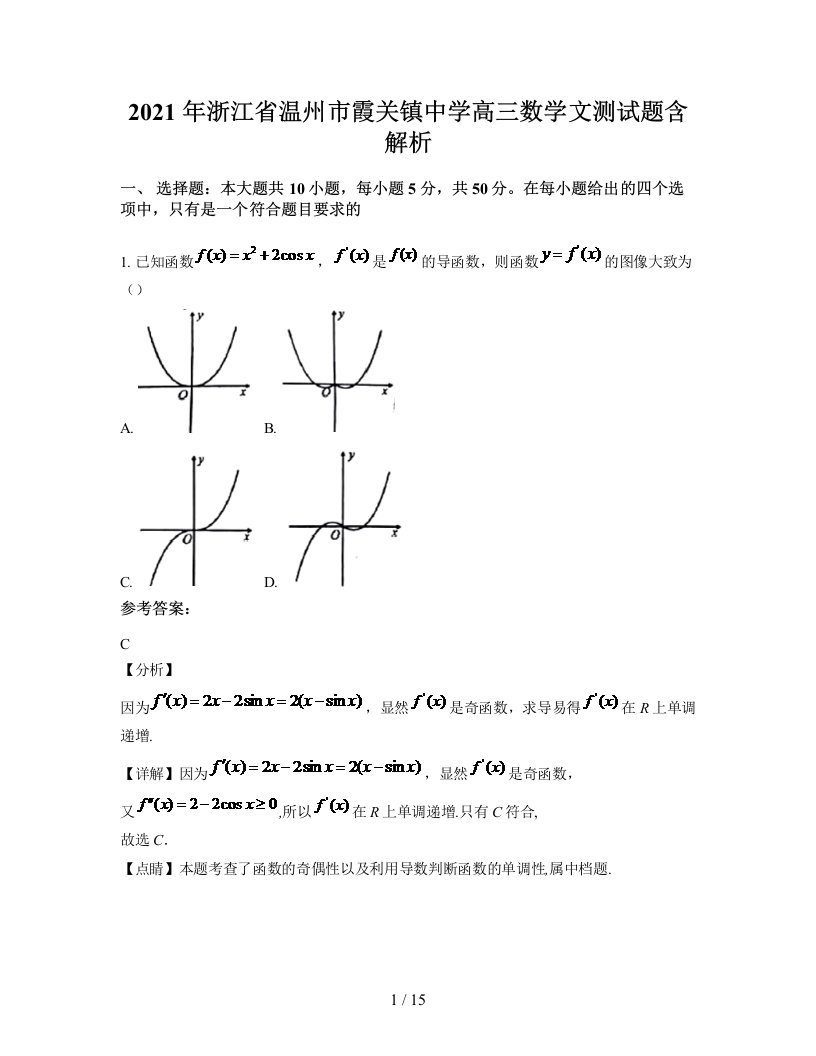 2021年浙江省温州市霞关镇中学高三数学文测试题含解析