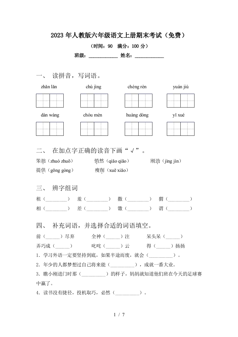 2023年人教版六年级语文上册期末考试(免费)