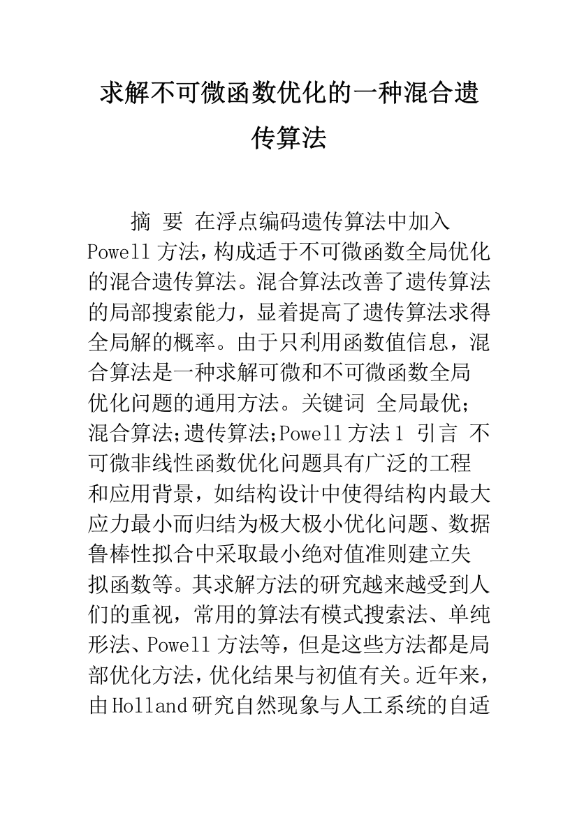 求解不可微函数优化的一种混合遗传算法