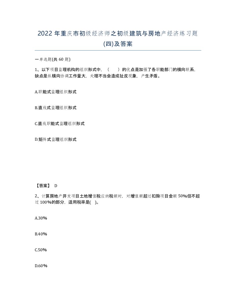 2022年重庆市初级经济师之初级建筑与房地产经济练习题四及答案