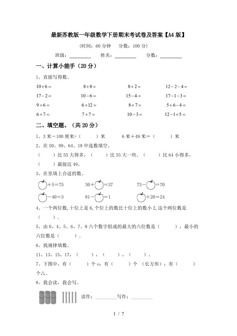 最新苏教版一年级数学下册期末考试卷及答案A4版