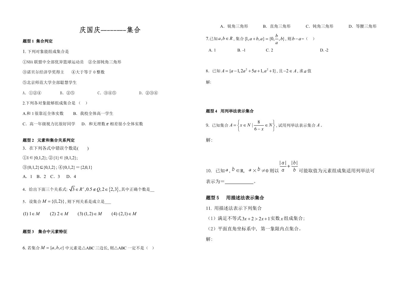 2021年度庆国庆高三数学集合专题目练习