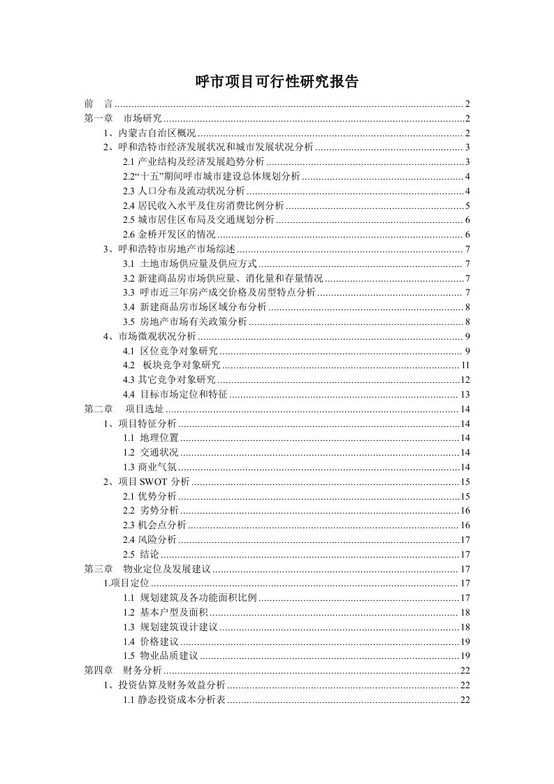 施工组织-呼市项目可行性研究报告