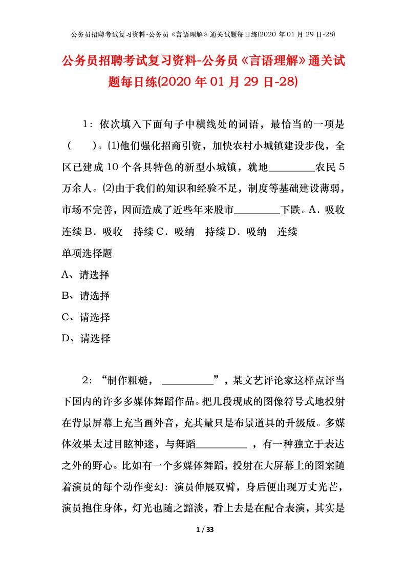 公务员招聘考试复习资料-公务员言语理解通关试题每日练2020年01月29日-28