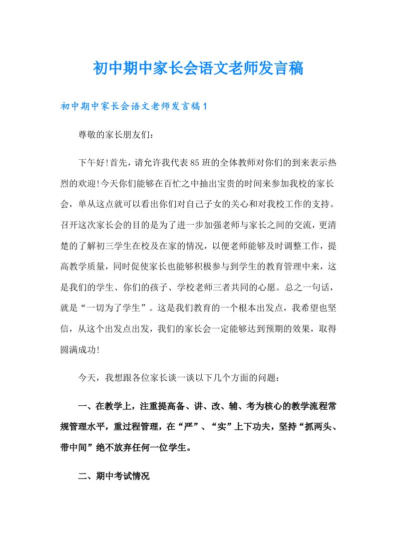 初中期中家长会语文老师发言稿