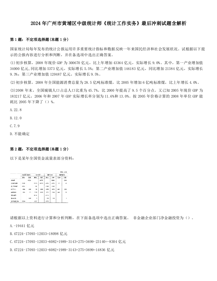 2024年广州市黄埔区中级统计师《统计工作实务》最后冲刺试题含解析