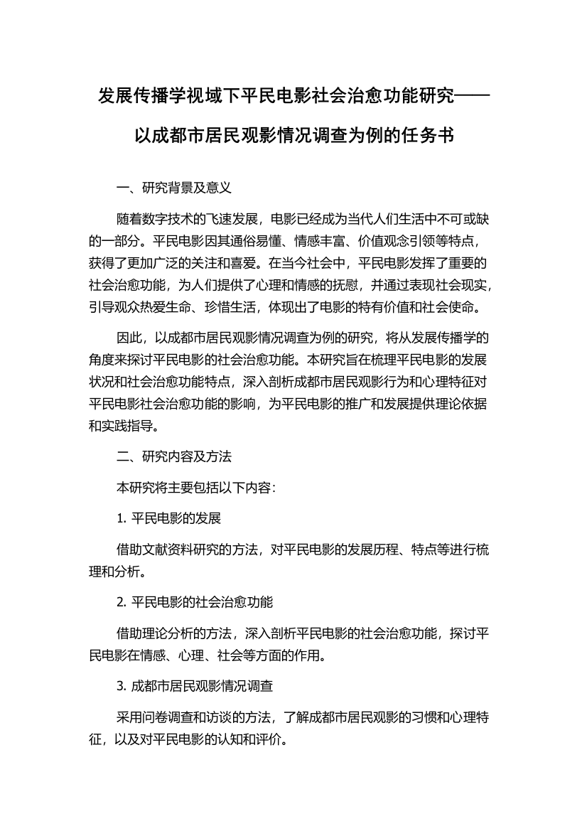 发展传播学视域下平民电影社会治愈功能研究——以成都市居民观影情况调查为例的任务书