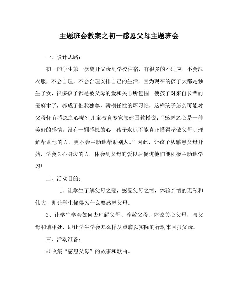 主题班会教案之初一感恩父母主题班会WORD版