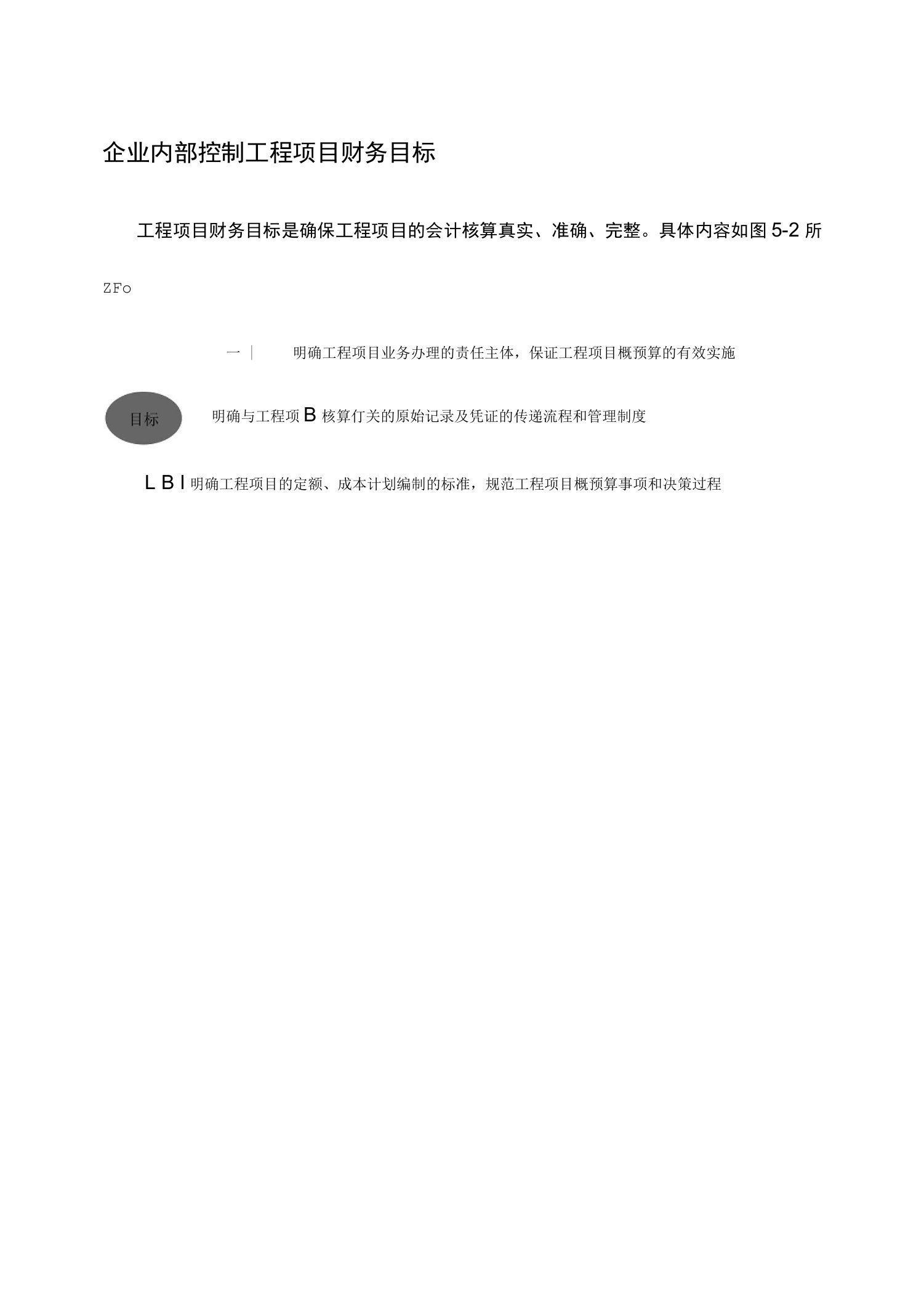 企业内部控制工程项目财务目标