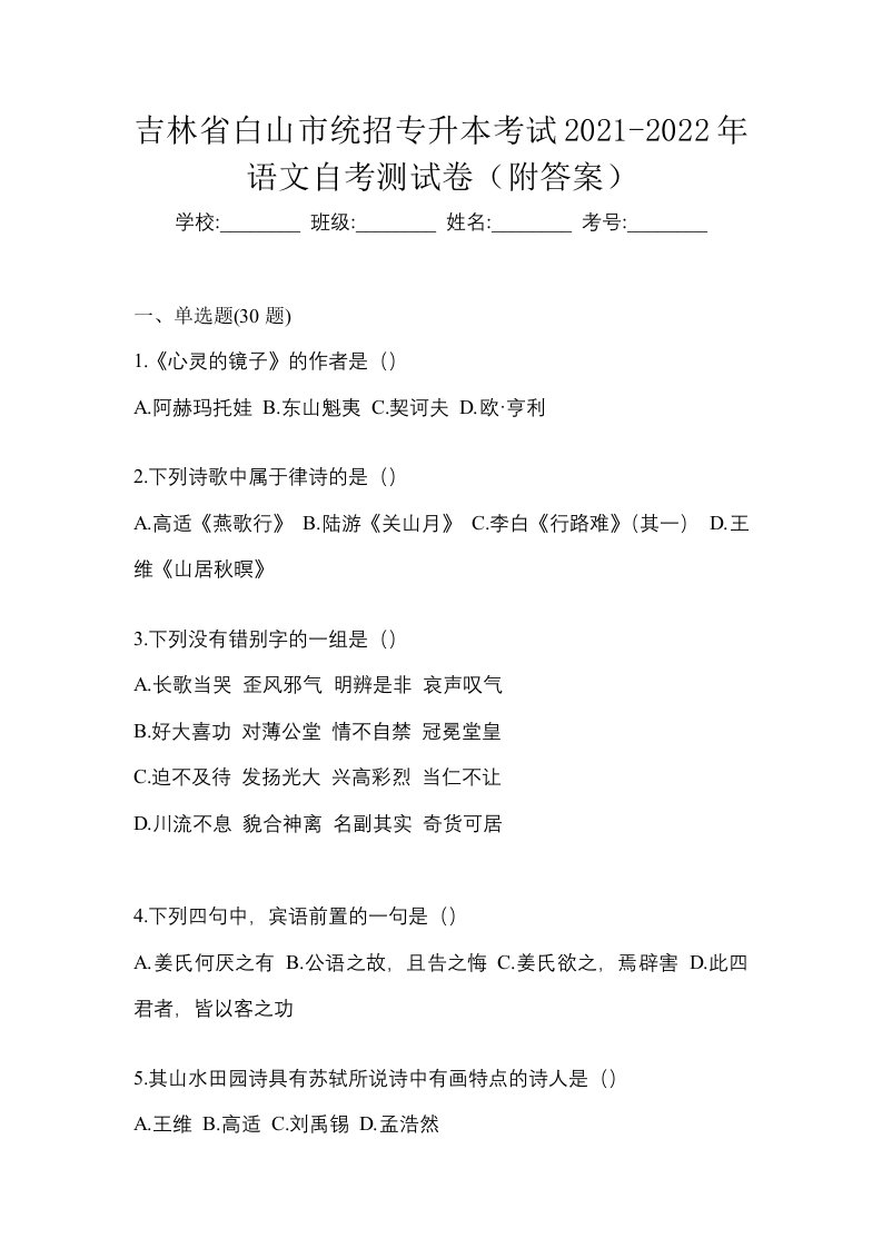 吉林省白山市统招专升本考试2021-2022年语文自考测试卷附答案