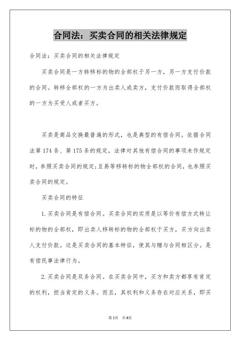 合同法买卖合同的相关法律规定