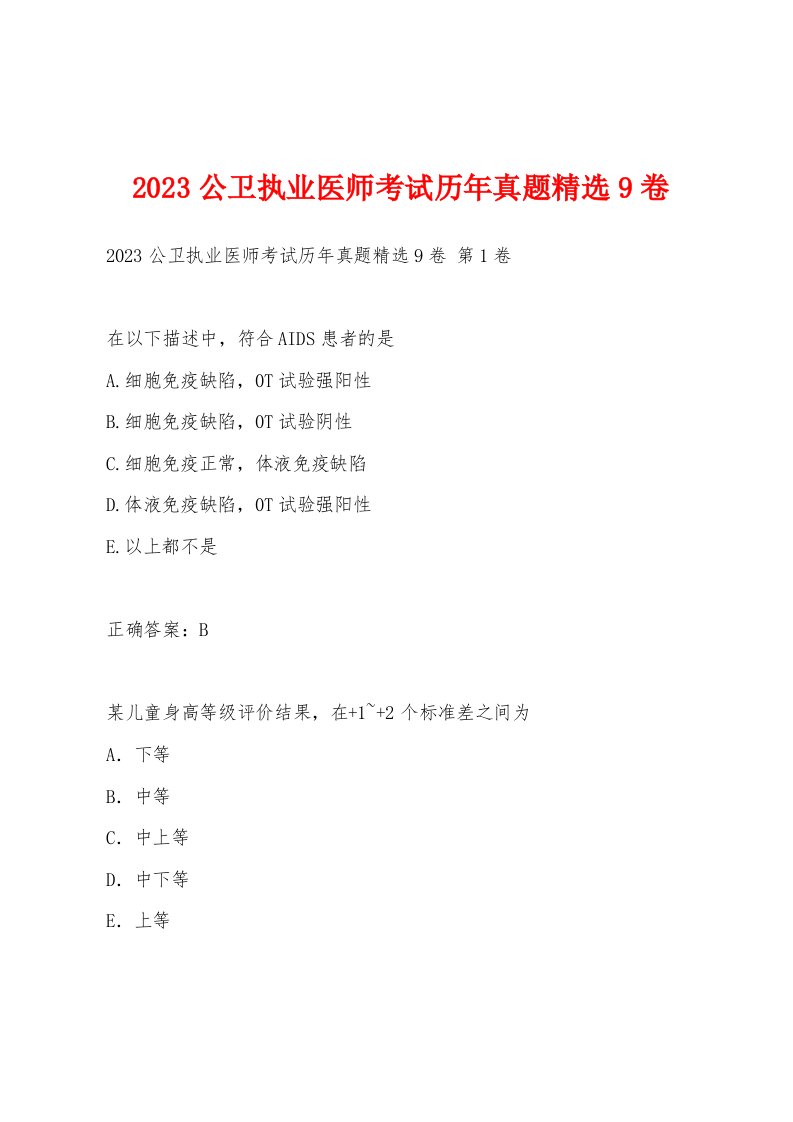 2023公卫执业医师考试历年真题9卷