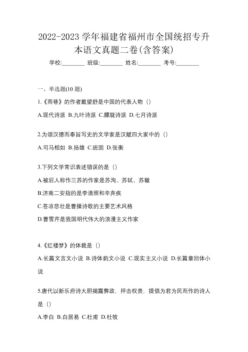 2022-2023学年福建省福州市全国统招专升本语文真题二卷含答案