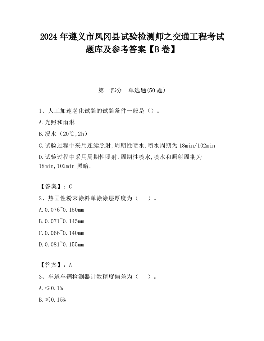 2024年遵义市凤冈县试验检测师之交通工程考试题库及参考答案【B卷】