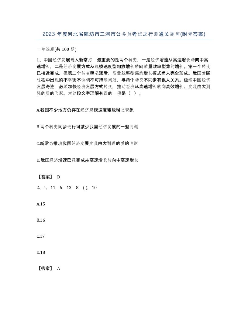 2023年度河北省廊坊市三河市公务员考试之行测通关题库附带答案