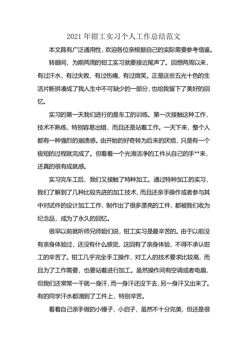 2021年钳工实习个人工作总结范文