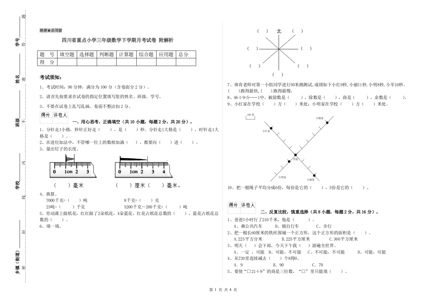 四川省重点小学三年级数学下学期月考试卷-附解析