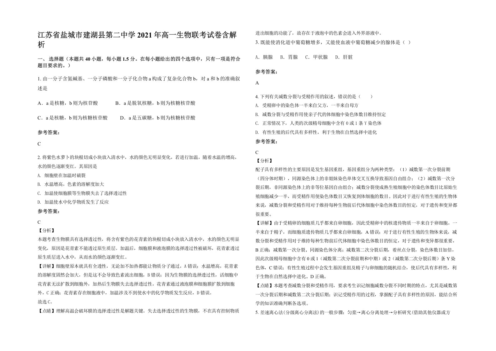 江苏省盐城市建湖县第二中学2021年高一生物联考试卷含解析