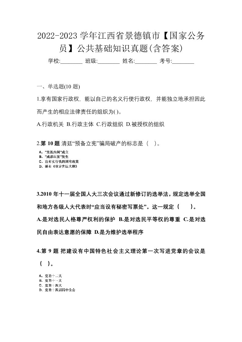 2022-2023学年江西省景德镇市国家公务员公共基础知识真题含答案