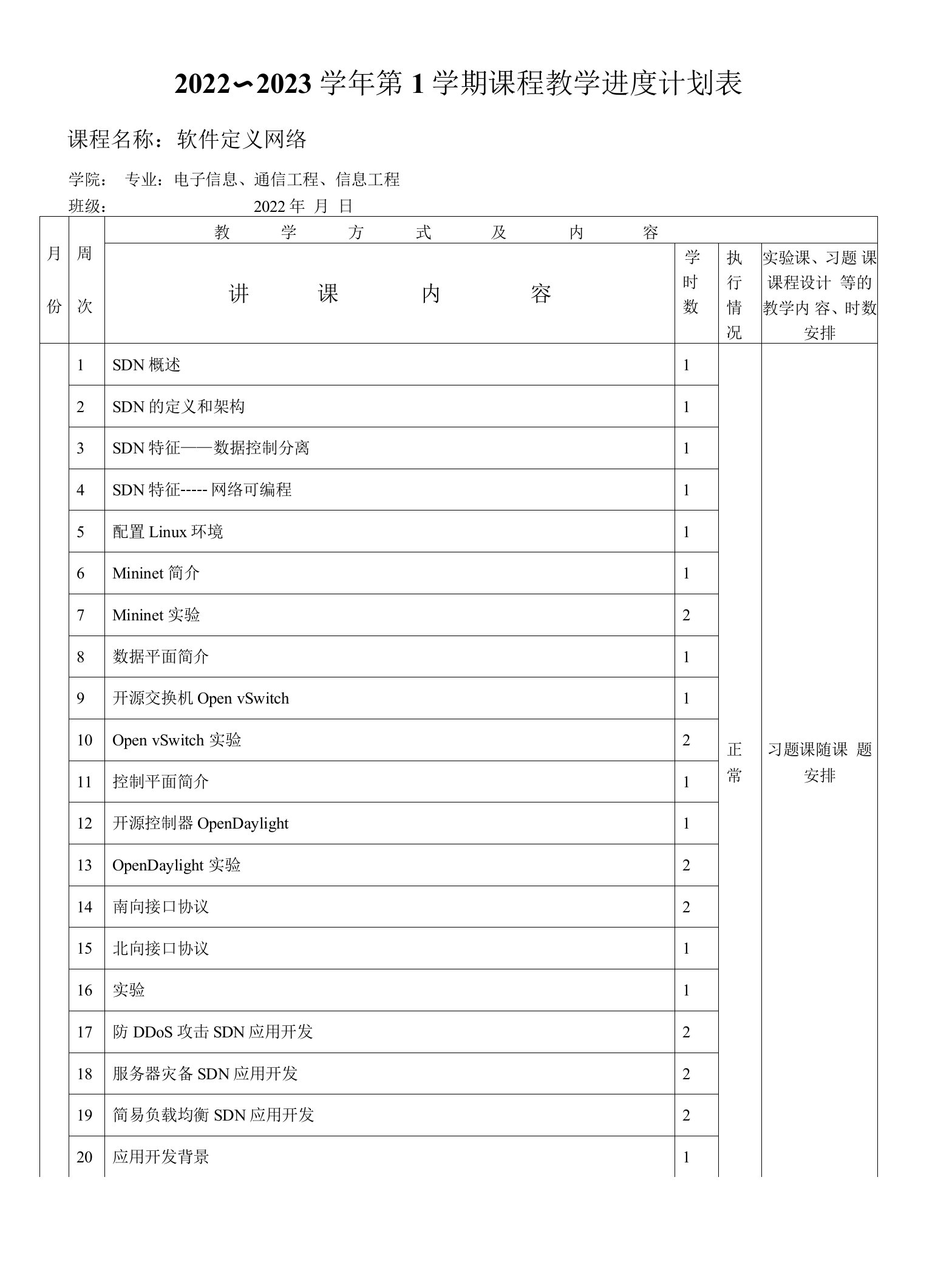 软件定义网络（SDN）基础教程-教学进度计划表