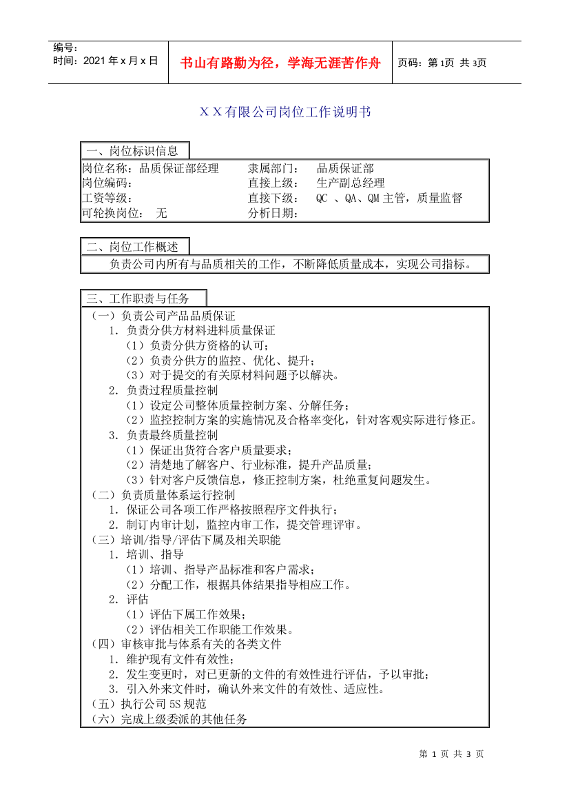 中国人力资源开发研究会品质保证部经理岗位说明书