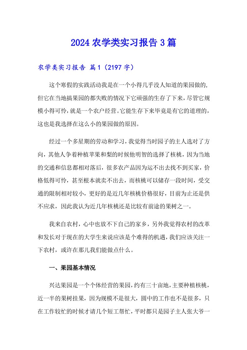 2024农学类实习报告3篇