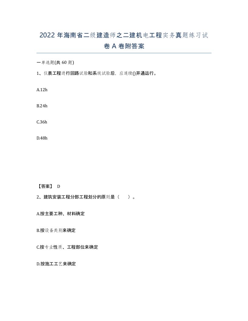 2022年海南省二级建造师之二建机电工程实务真题练习试卷A卷附答案