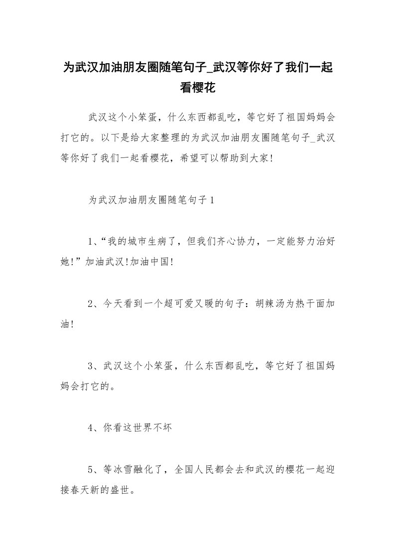 生活随笔_为武汉加油朋友圈随笔句子_武汉等你好了我们一起看樱花