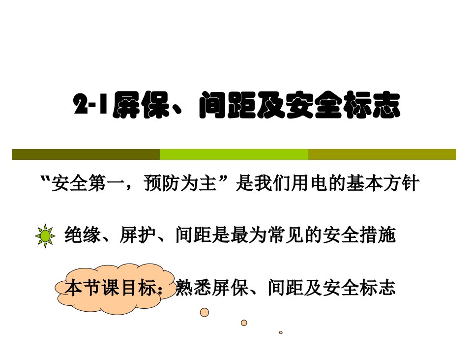 安全用电屏护、间距、安全标志