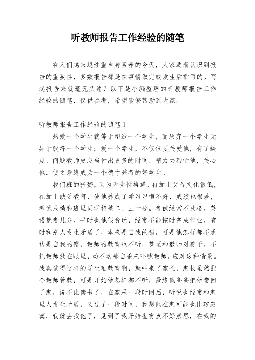 听教师报告工作经验的随笔