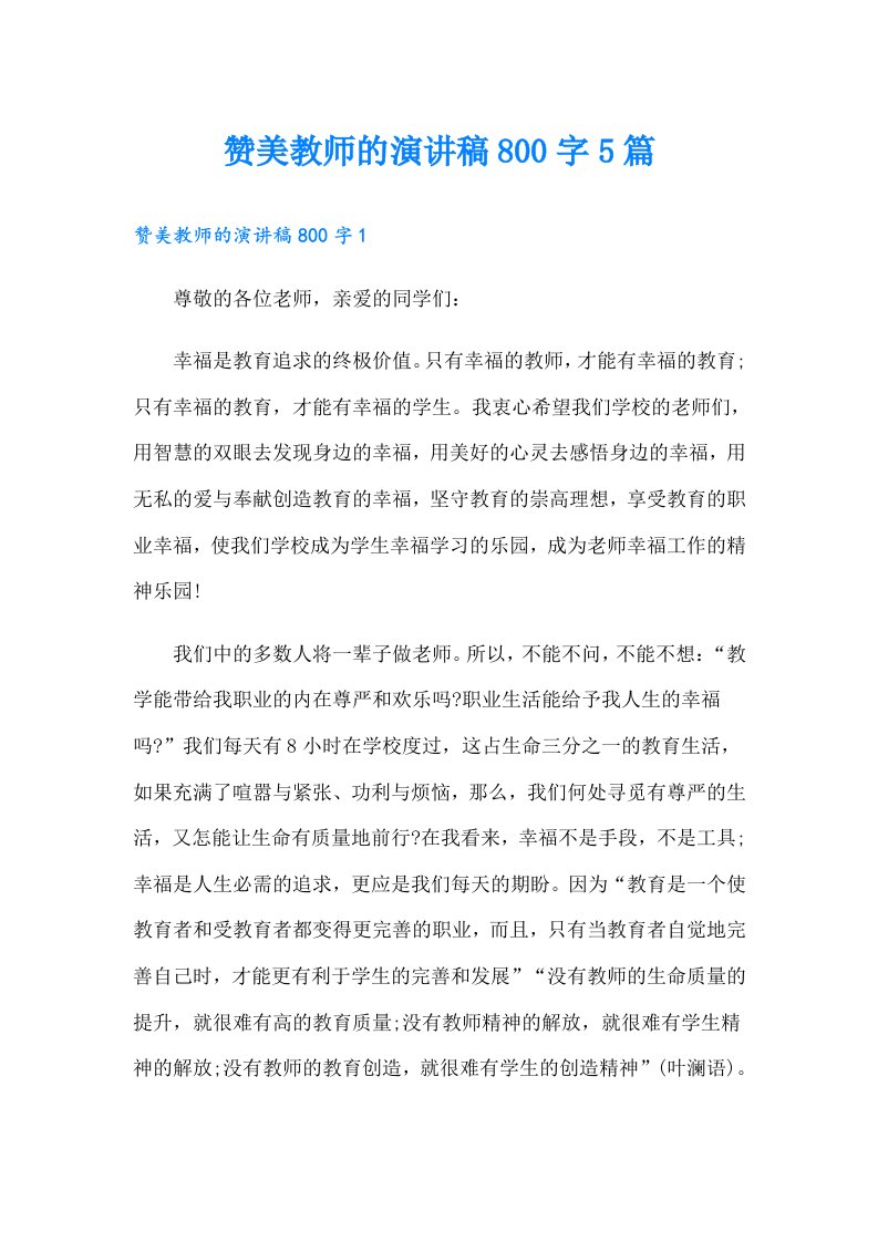 赞美教师的演讲稿800字5篇