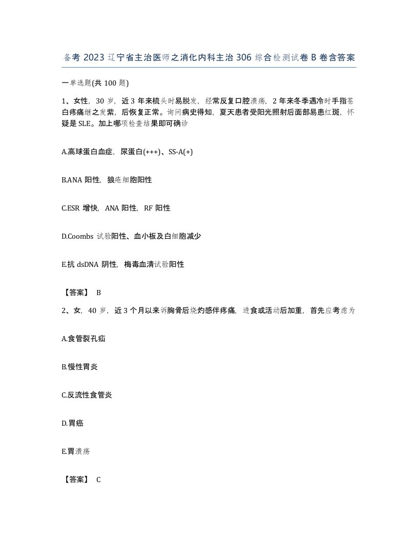 备考2023辽宁省主治医师之消化内科主治306综合检测试卷B卷含答案