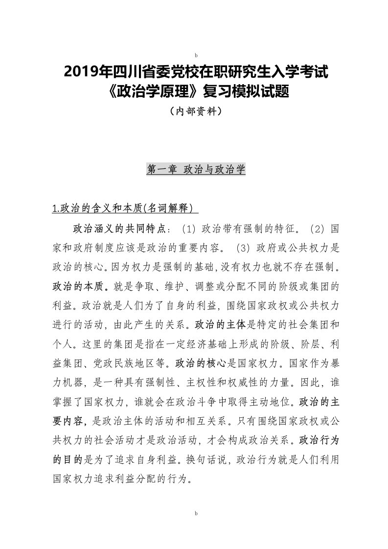 2019年四川省委党校在职研究生入学考试《政治学原理》模拟试题(内部资料)