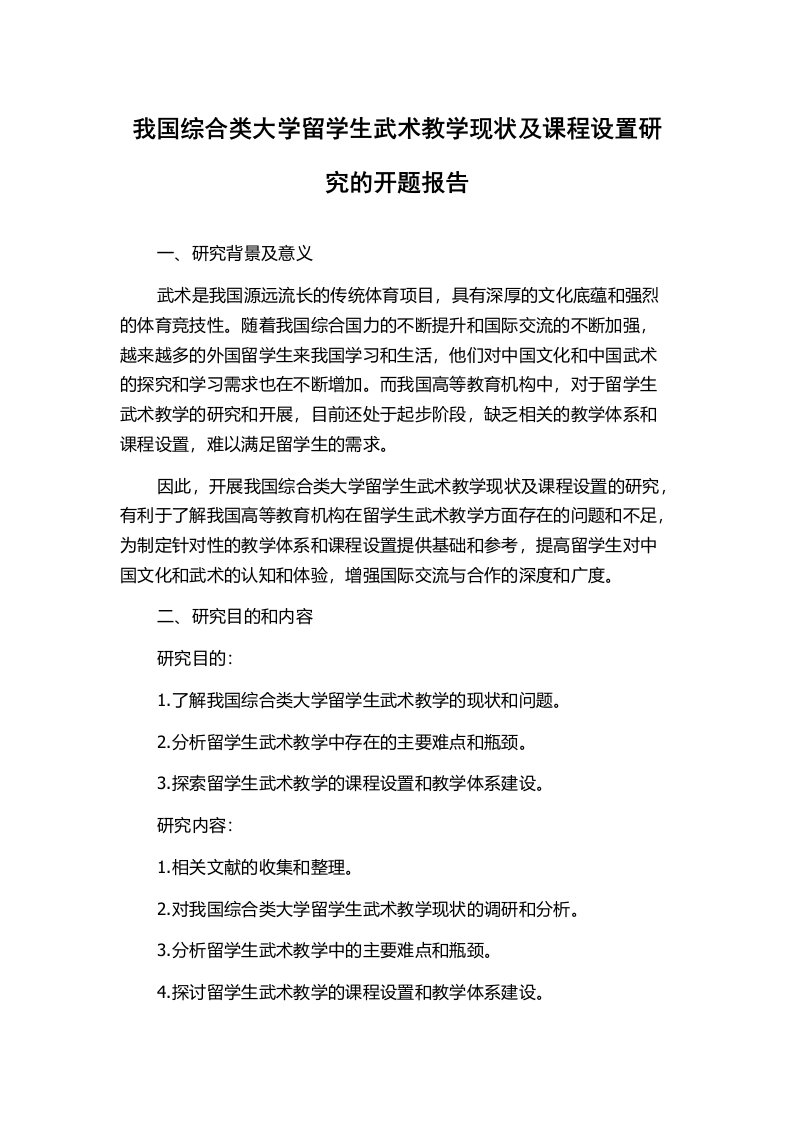 我国综合类大学留学生武术教学现状及课程设置研究的开题报告