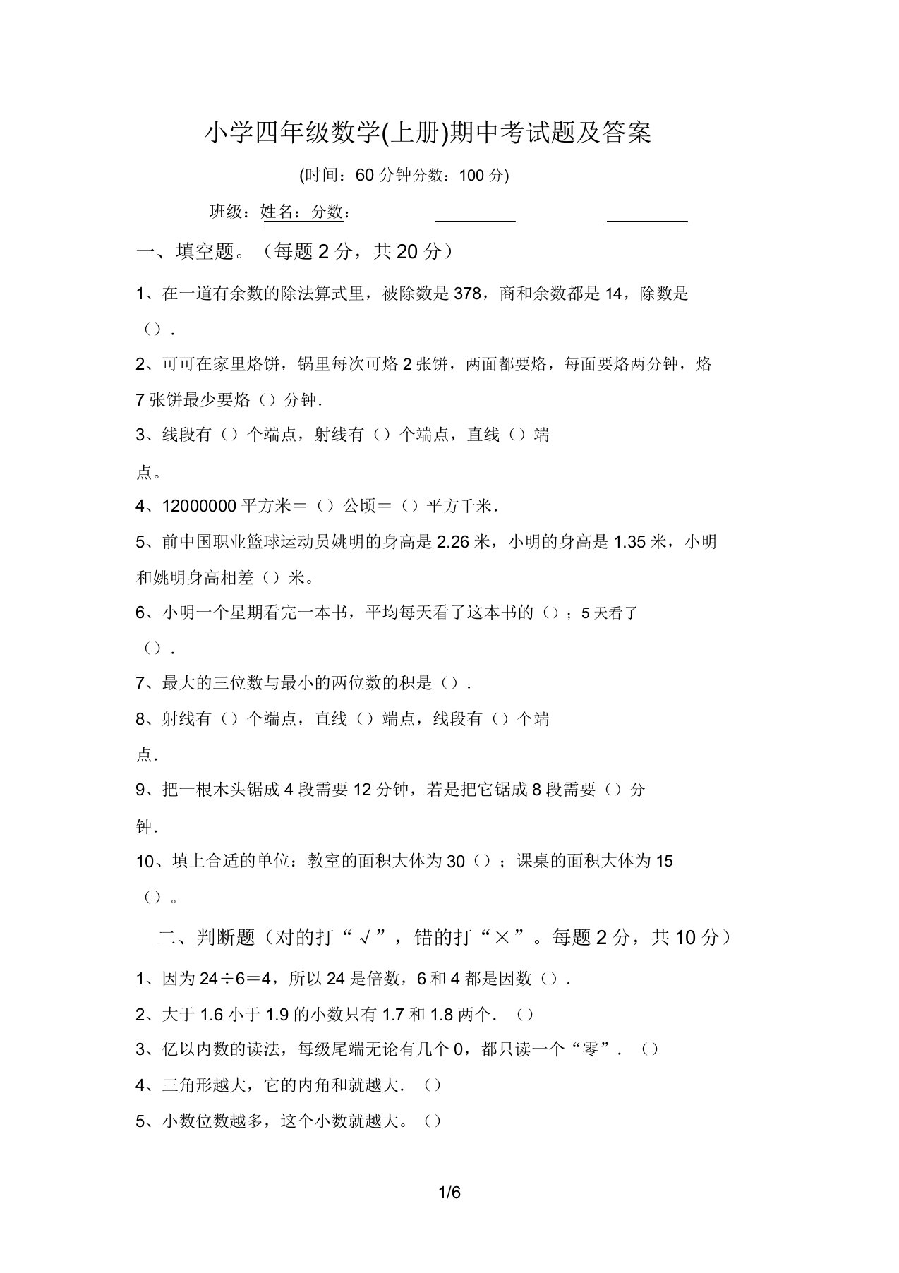 小学四年级数学(上册)期中考试题及答案