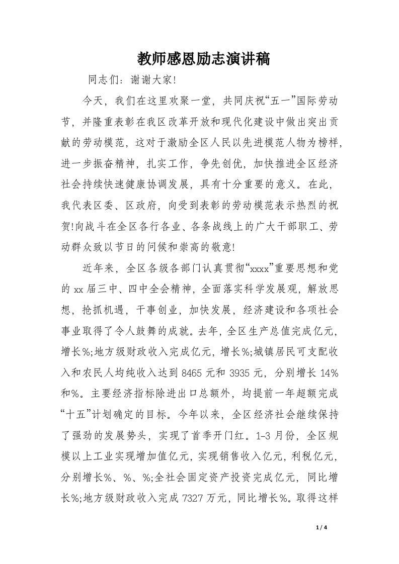 教师感恩励志演讲稿