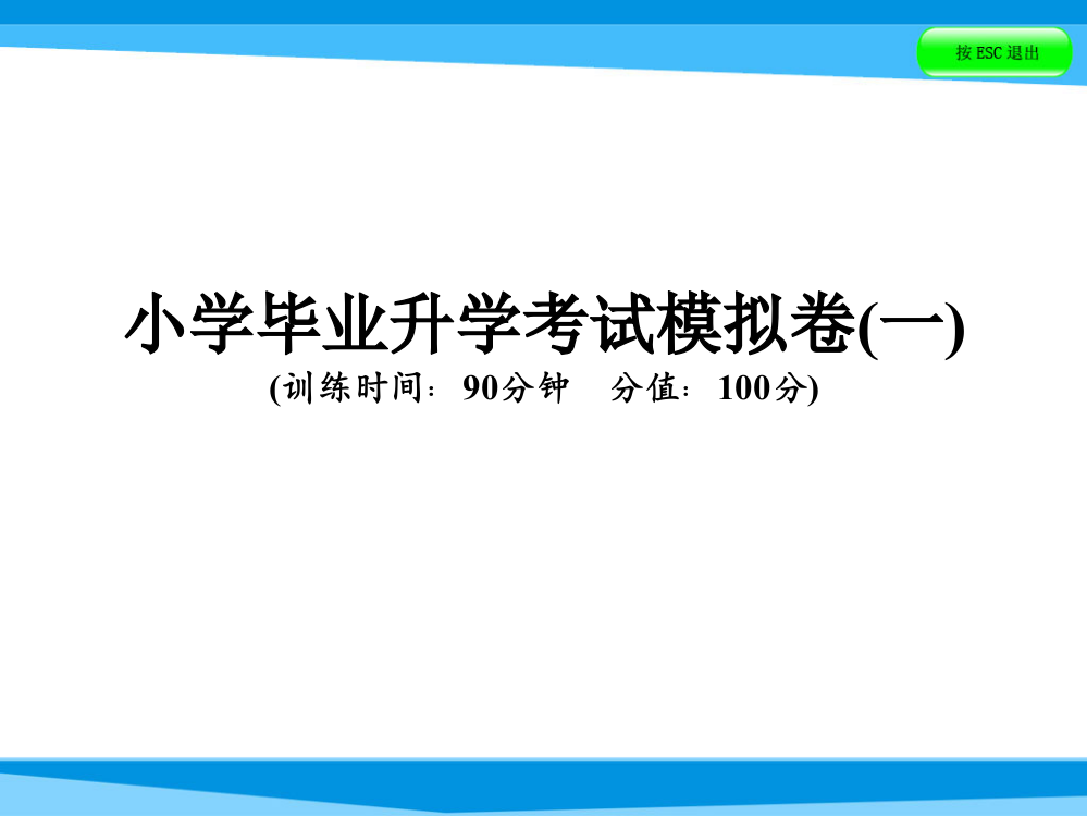 (完整)2019年年小升初英语课件-模拟卷一语文