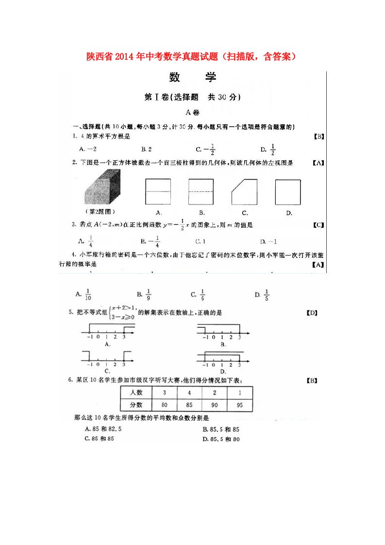 陕西省2014年中考数学真题试题(扫描版,含答案)